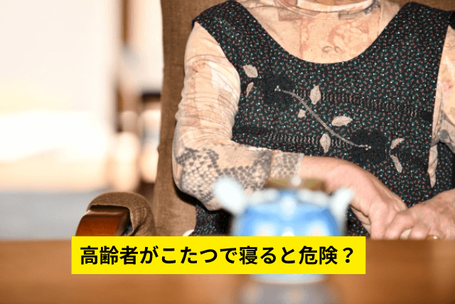 高齢者がこたつで寝ると危険？