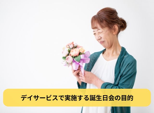 デイサービスで実施する誕生日会の目的