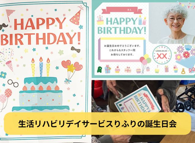 生活リハビリデイサービスりふりの誕生日会