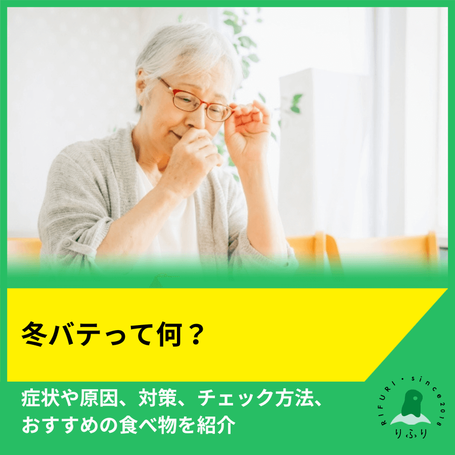 冬バテって何？症状や原因、対策、チェック方法、おすすめの食べ物を紹介