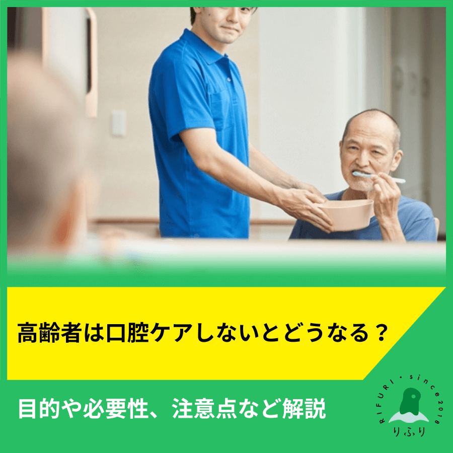 高齢者は口腔ケアしないとどうなる？目的や必要性、注意点など解説