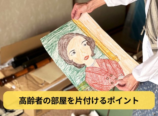 高齢者の部屋を片付けるポイント