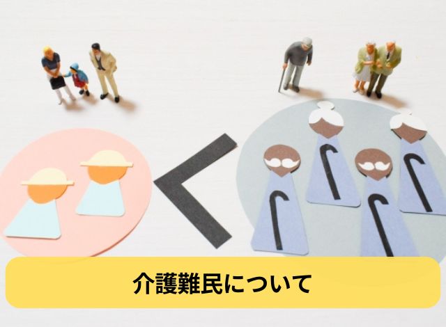 介護難民について