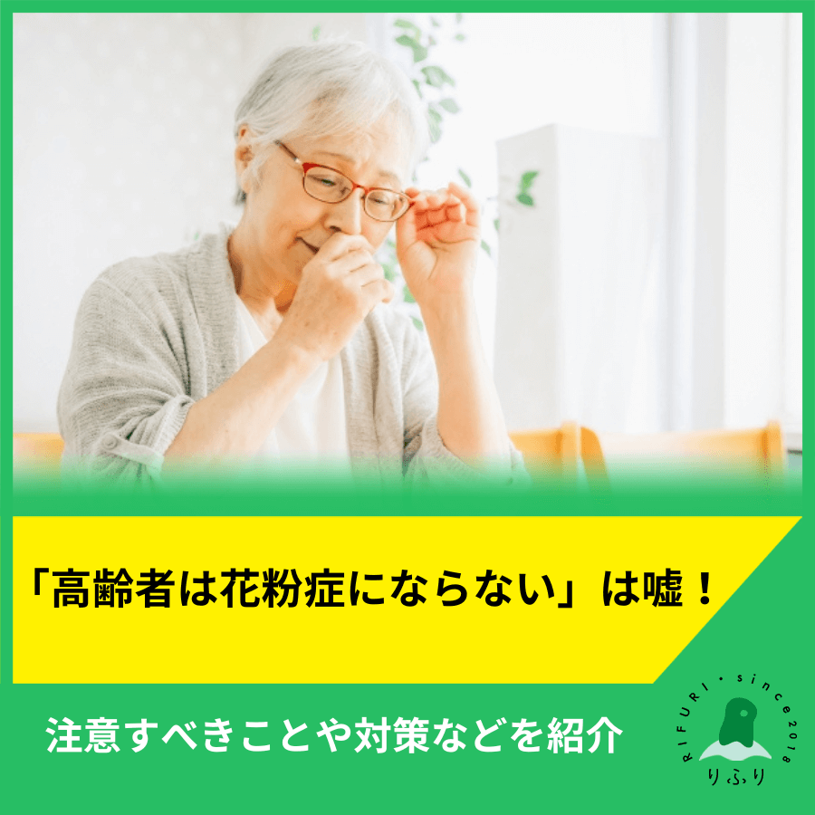 「高齢者は花粉症にならない」は嘘！注意すべきことや対策などを紹介