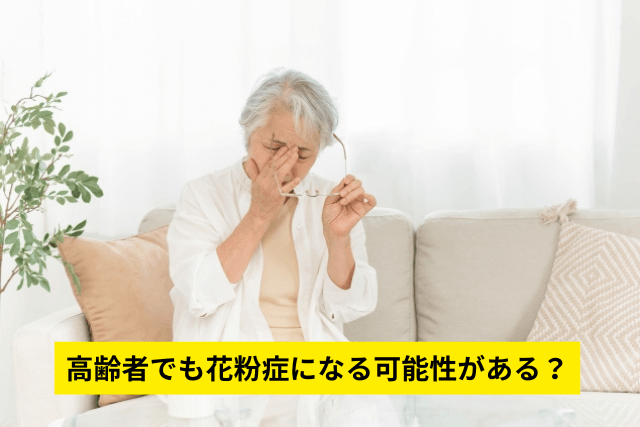 高齢者でも花粉症になる可能性がある？