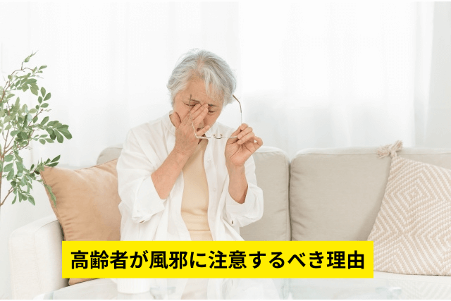 高齢者が風邪に注意するべき理由