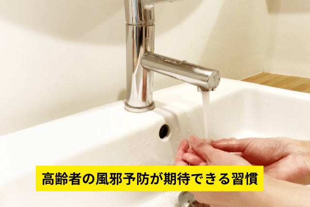 高齢者の風邪予防が期待できる習慣