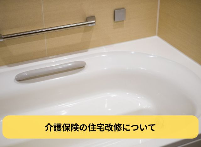 介護保険の住宅改修について