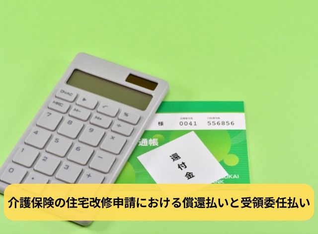 介護保険の住宅改修申請における償還払いと受領委任払い