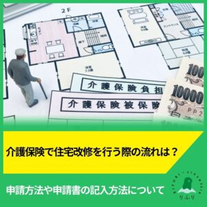 介護保険で住宅改修を行う際の流れは？申請方法や申請書の記入方法について