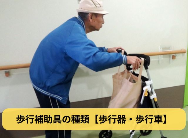 歩行補助具の種類【歩行器・歩行車】