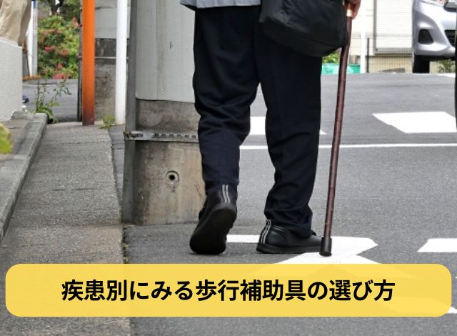 疾患別にみる歩行補助具の選び方