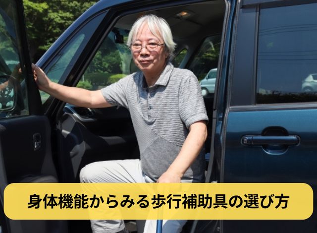 身体機能からみる歩行補助具の選び方
