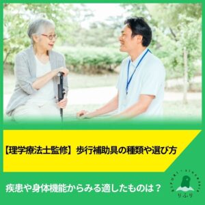 【理学療法士監修】歩行補助具の種類や選び方。疾患や身体機能からみる適したものは？
