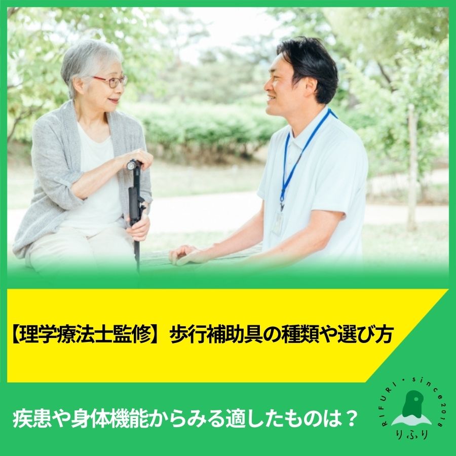 【理学療法士監修】歩行補助具の種類や選び方。疾患や身体機能からみる適したものは？