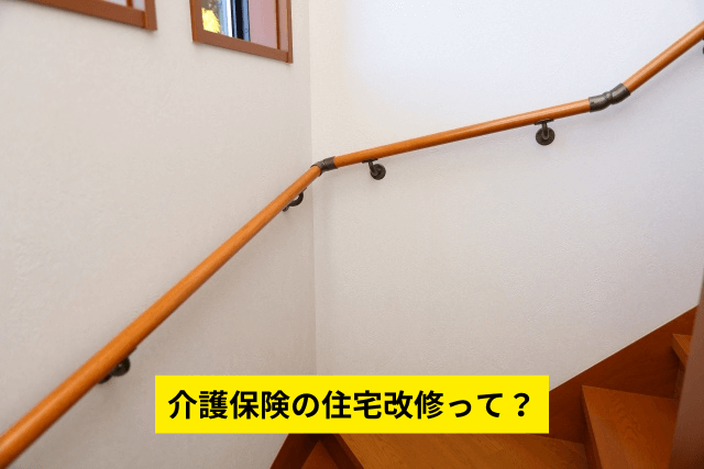 介護保険の住宅改修って?
