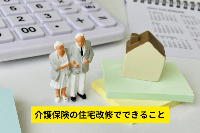 介護保険の住宅改修でできること