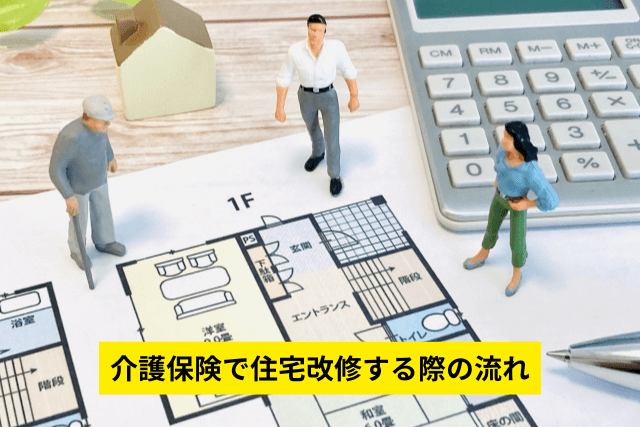 介護保険で住宅改修する際の流れ