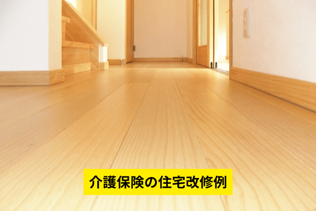 介護保険の住宅改修例