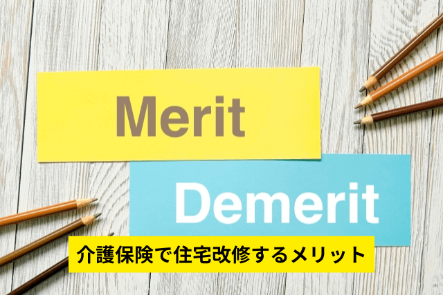 介護保険で住宅改修するメリット