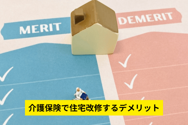介護保険で住宅改修するデメリット
