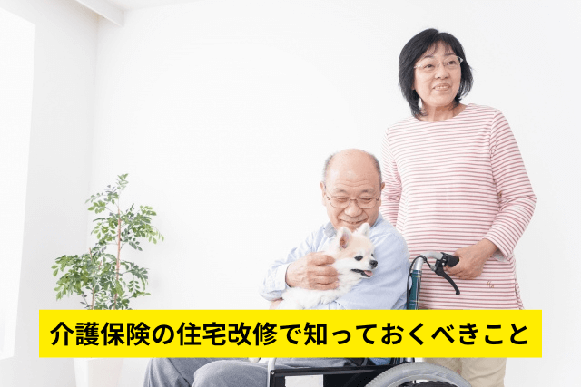 介護保険の住宅改修で知っておくべきこと