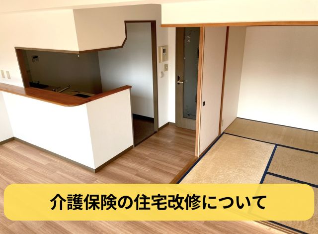 介護保険の住宅改修について