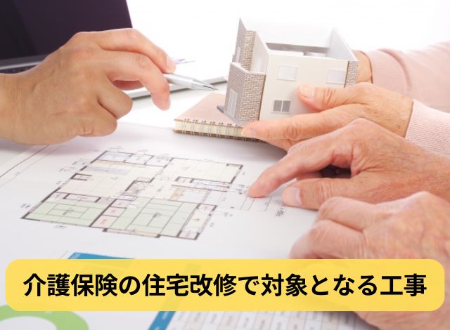介護保険の住宅改修で対象となる工事