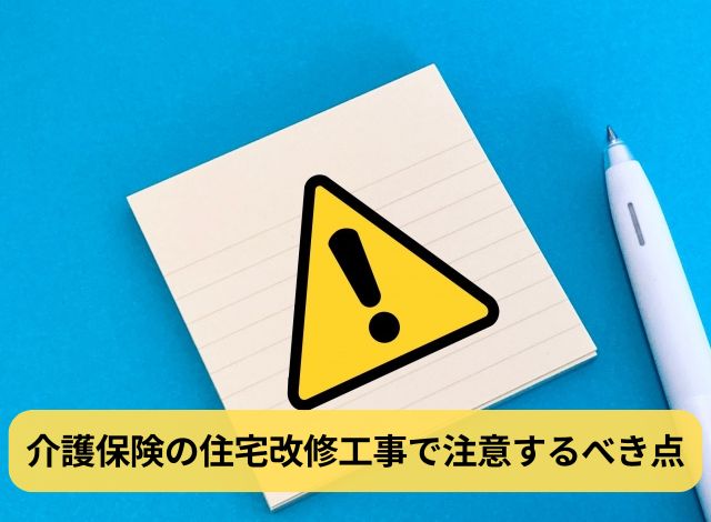 介護保険の住宅改修工事で注意するべき点