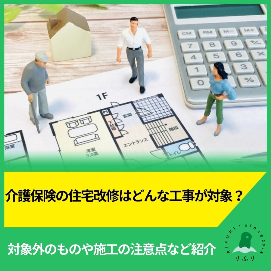介護保険の住宅改修はどんな工事が対象?対象外のものや施工の注意点など紹介