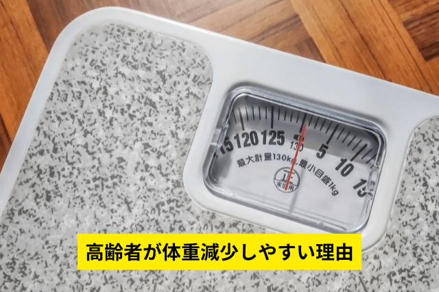 高齢者が体重減少しやすい理由