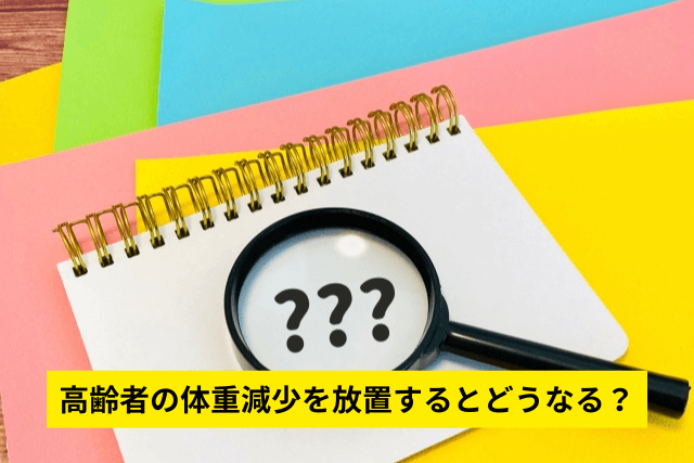 高齢者の体重減少を放置するとどうなる?