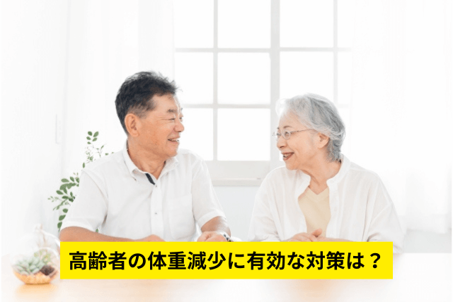 高齢者の体重減少に有効な対策は?