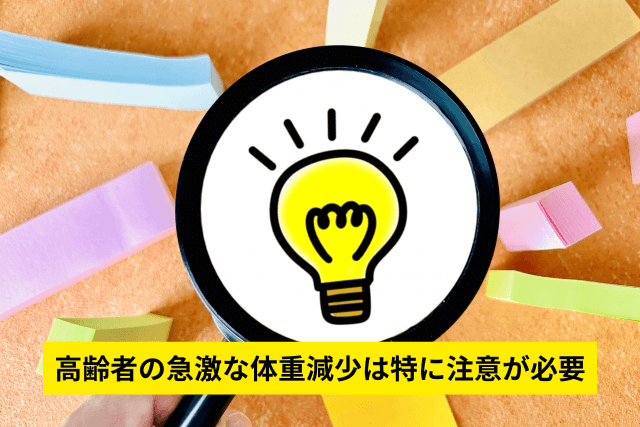 高齢者の急激な体重減少は特に注意が必要