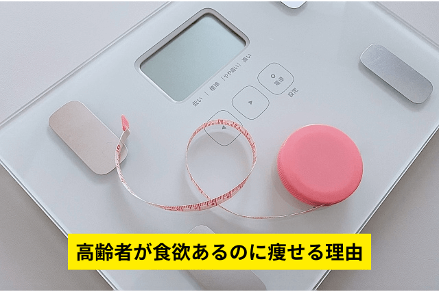 高齢者が食欲あるのに痩せる理由