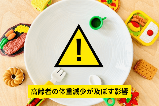 高齢者の体重減少が及ぼす影響