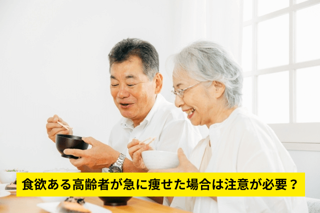 食欲ある高齢者が急に痩せた場合は注意が必要?