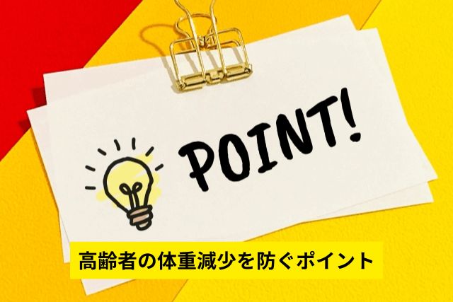 高齢者の体重減少を防ぐポイント