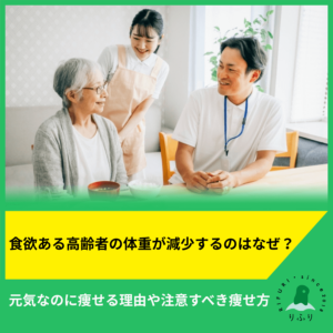 食欲ある高齢者の体重が減少するのはなぜ？元気なのに痩せる理由や注意すべき痩せ方