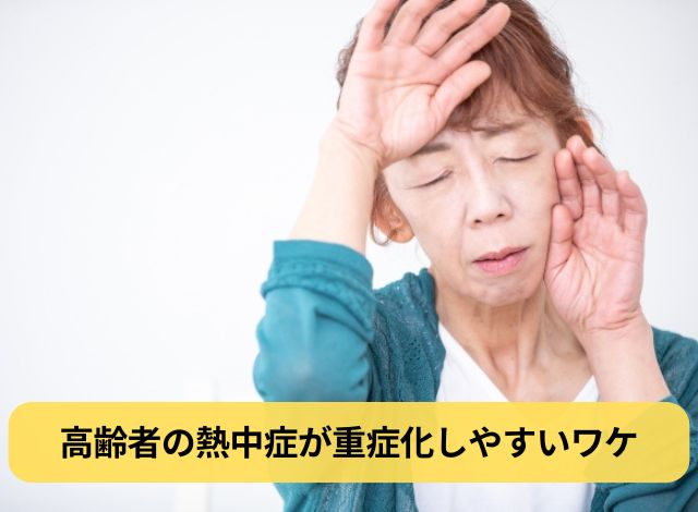 高齢者の熱中症が重症化しやすいワケ