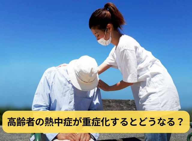高齢者の熱中症が重症化するとどうなる?