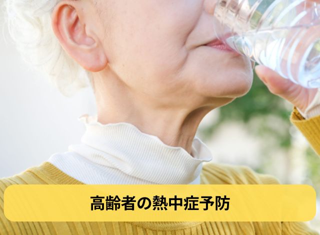 高齢者の熱中症予防