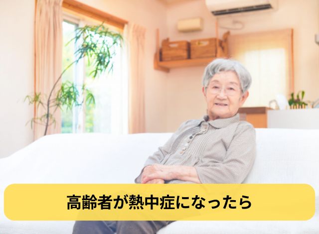 高齢者が熱中症になったら