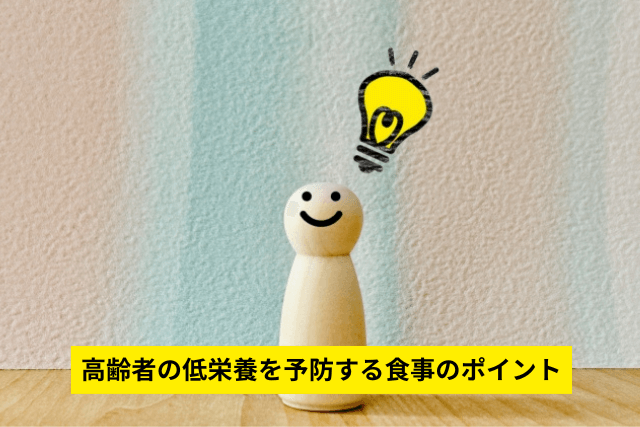 高齢者の低栄養を予防する食事のポイント