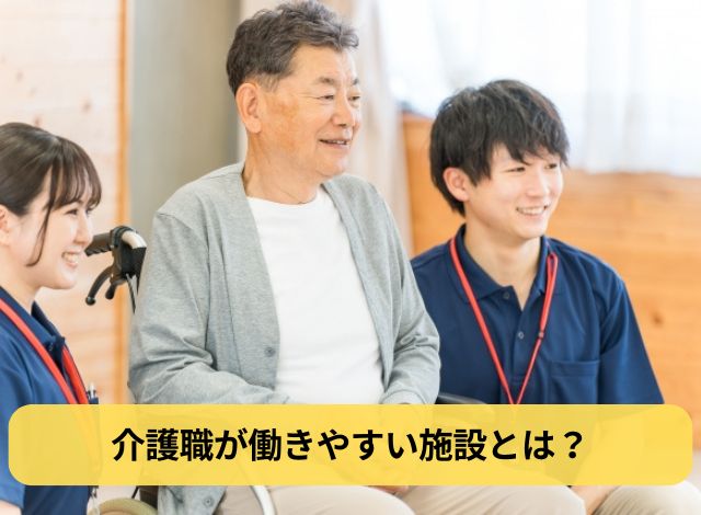 介護職が働きやすい施設とは?