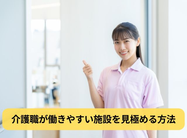 介護職が働きやすい施設を見極める方法