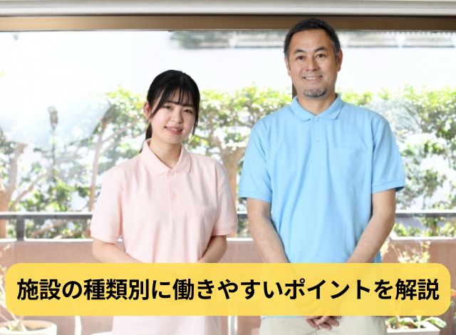 施設の種類別に働きやすいポイントを解説