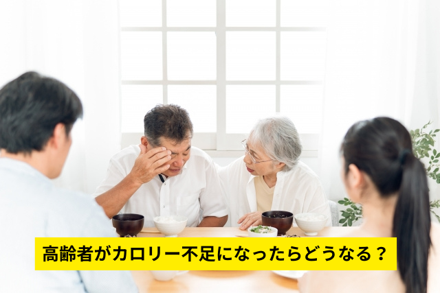 高齢者がカロリー不足になったらどうなる?