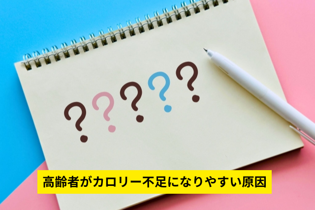 高齢者がカロリー不足になりやすい原因