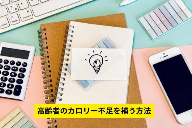 高齢者のカロリーを補う方法